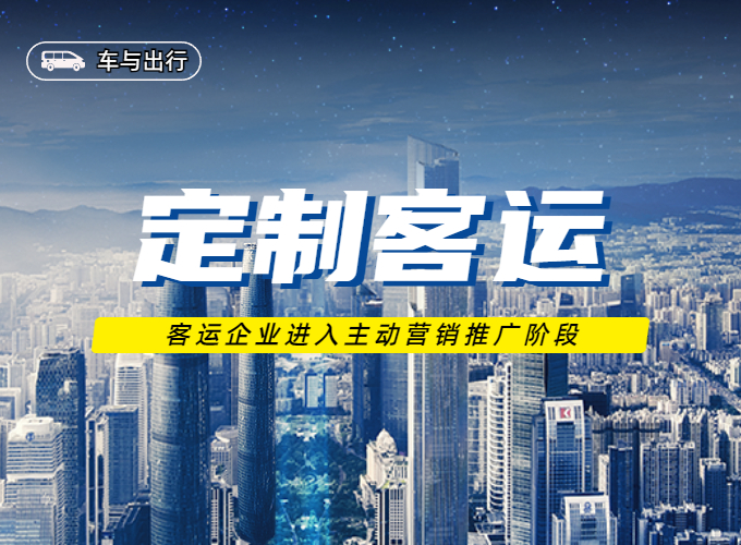 定制客運(yùn)營(yíng)銷推廣二三事
